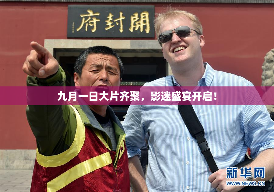 九月一日大片齐聚，影迷盛宴开启！