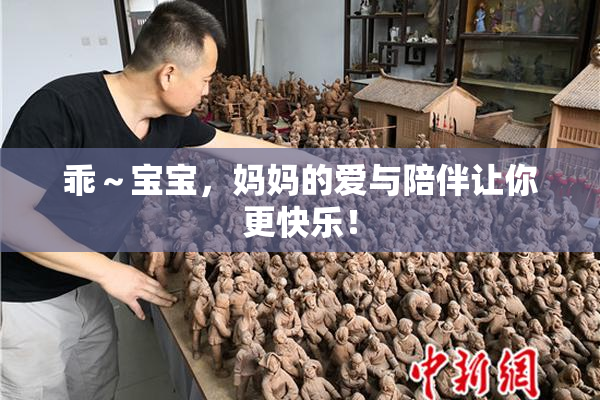乖～宝宝，妈妈的爱与陪伴让你更快乐！