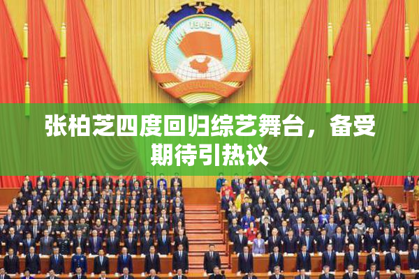张柏芝四度回归综艺舞台，备受期待引热议