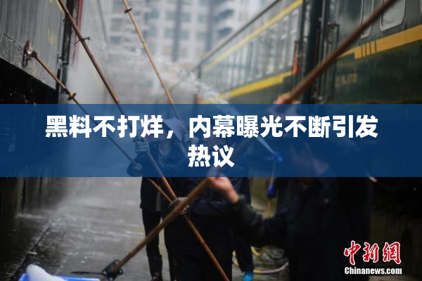 黑料不打烊，内幕曝光不断引发热议