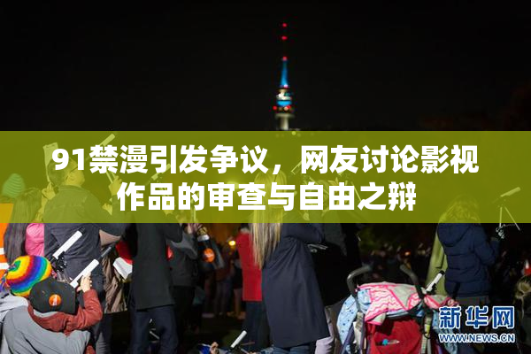 91禁漫引发争议，网友讨论影视作品的审查与自由之辩