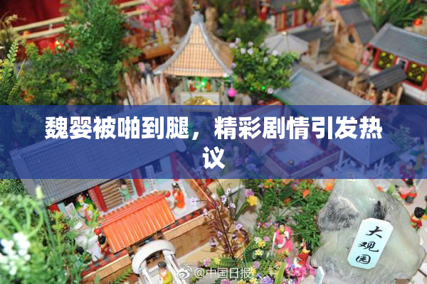 魏婴被啪到腿，精彩剧情引发热议