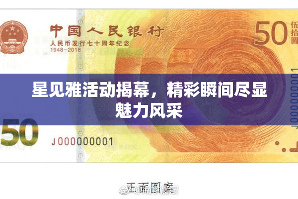 星见雅活动揭幕，精彩瞬间尽显魅力风采