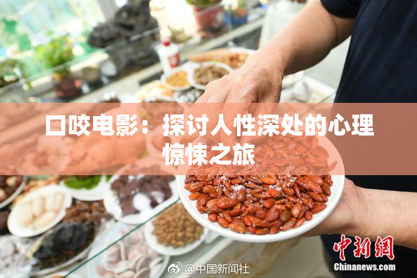 口咬电影：探讨人性深处的心理惊悚之旅