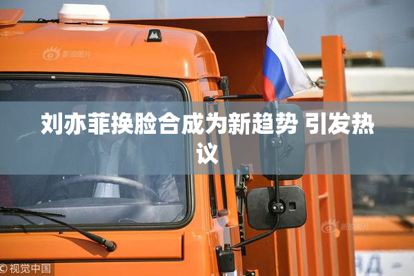 刘亦菲换脸合成为新趋势 引发热议