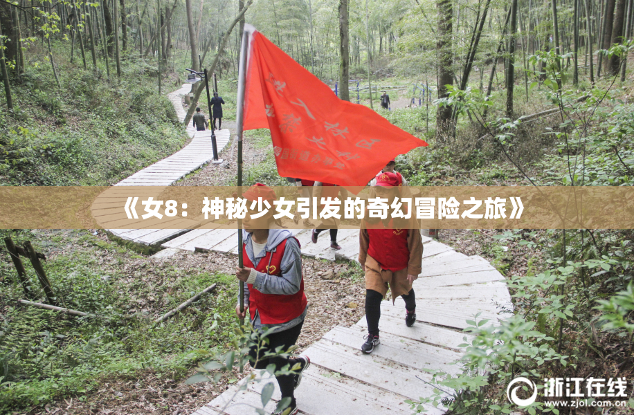 《女8：神秘少女引发的奇幻冒险之旅》
