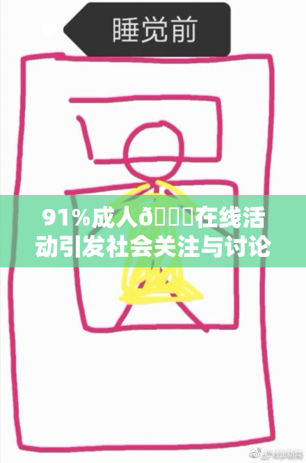91%成人🔞在线活动引发社会关注与讨论