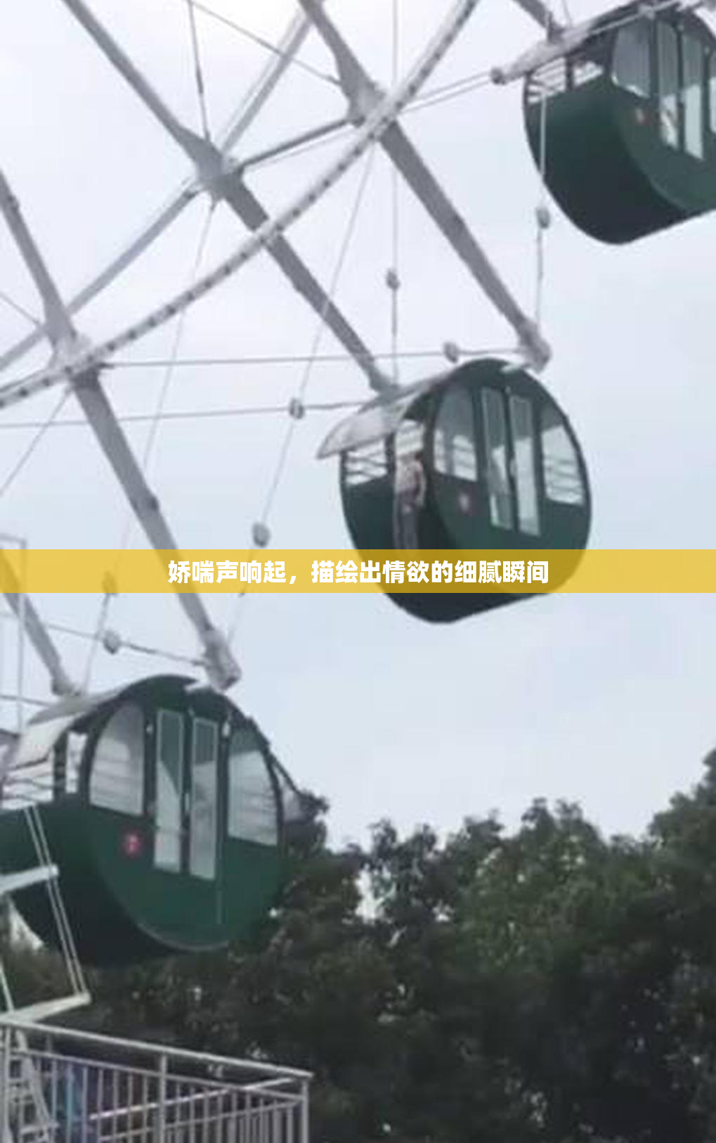 娇喘声响起，描绘出情欲的细腻瞬间