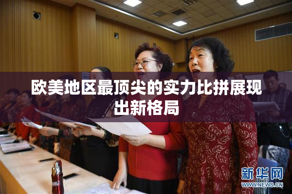 欧美地区最顶尖的实力比拼展现出新格局