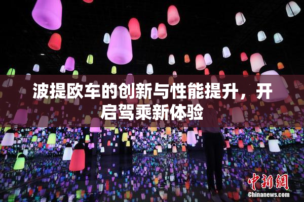 波提欧车的创新与性能提升，开启驾乘新体验