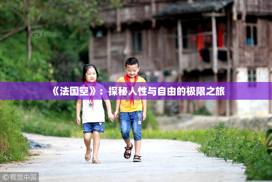 《法国空》：探秘人性与自由的极限之旅