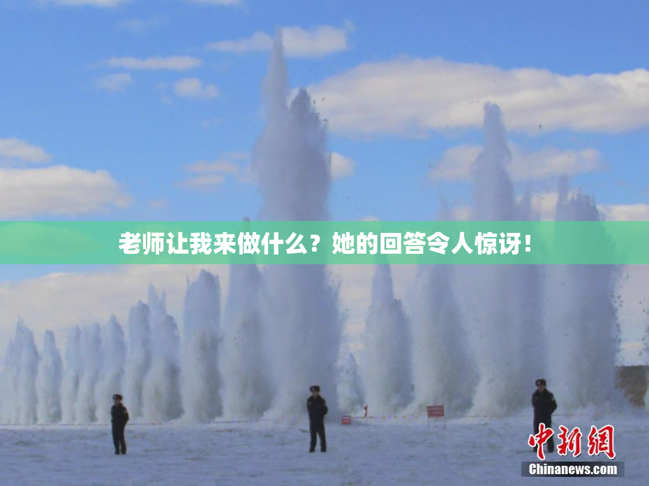 老师让我来做什么？她的回答令人惊讶！