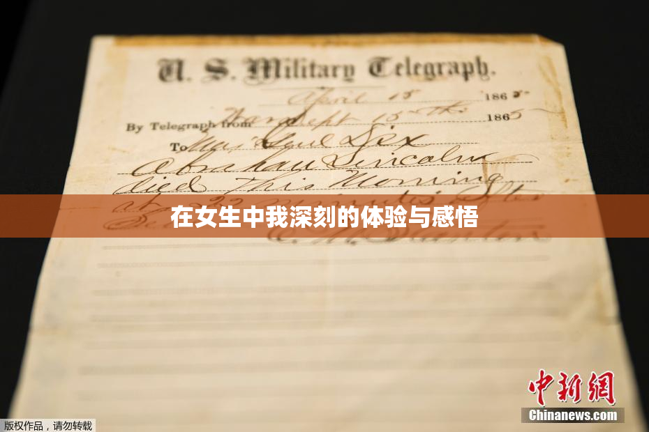 在女生中我深刻的体验与感悟