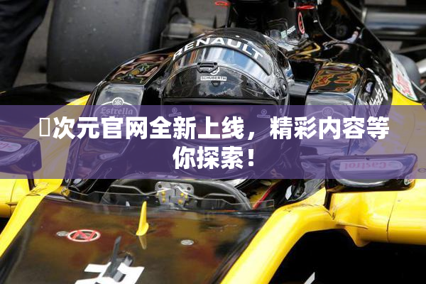 囧次元官网全新上线，精彩内容等你探索！