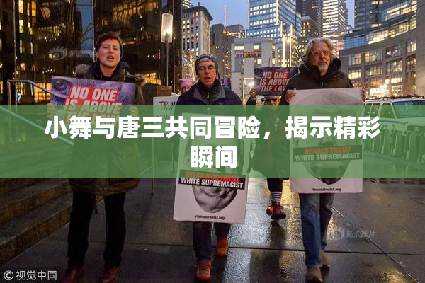 小舞与唐三共同冒险，揭示精彩瞬间