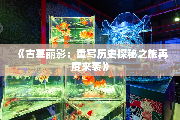 《古墓丽影：重写历史探秘之旅再度来袭》