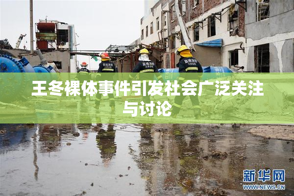 王冬裸体事件引发社会广泛关注与讨论