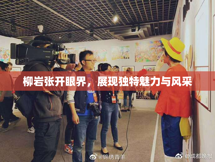 柳岩张开眼界，展现独特魅力与风采
