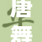 唐舞桐：华美舞姿展现传统艺术魅力与风采