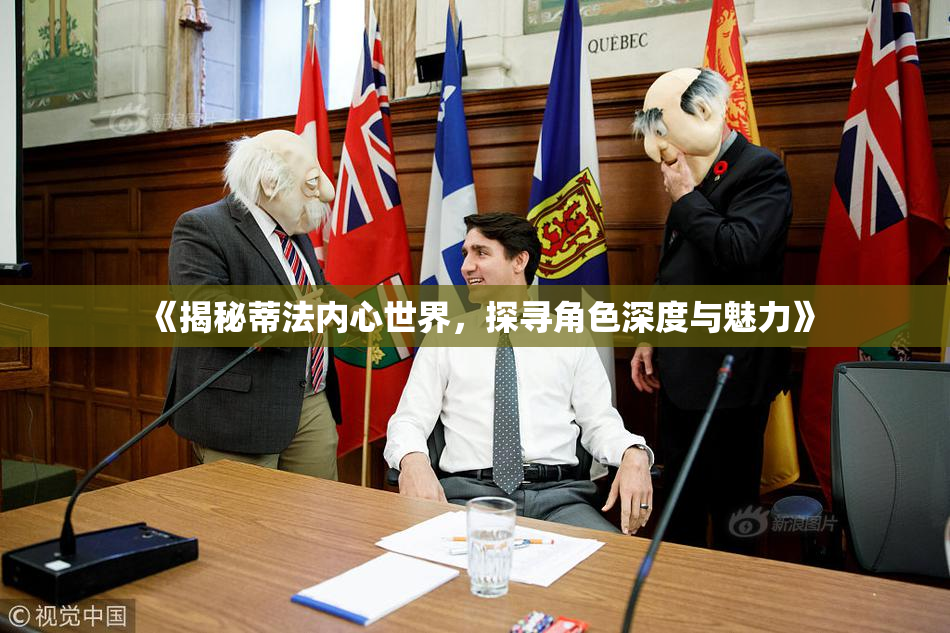 《揭秘蒂法内心世界，探寻角色深度与魅力》