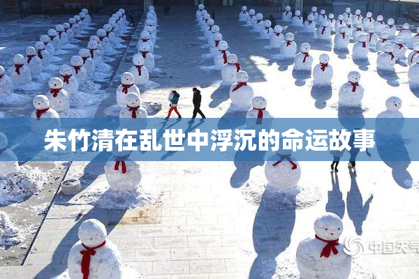 朱竹清在乱世中浮沉的命运故事