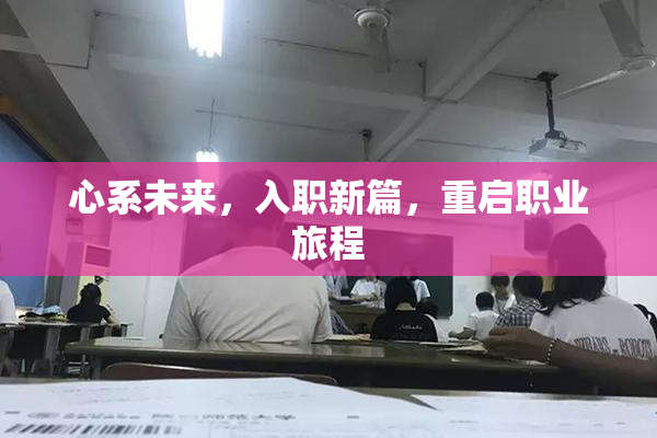 心系未来，入职新篇，重启职业旅程
