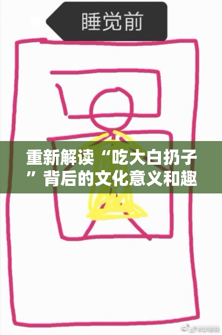 重新解读“吃大白扔子”背后的文化意义和趣味玩法