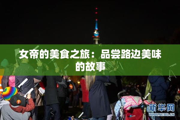女帝的美食之旅：品尝路边美味的故事