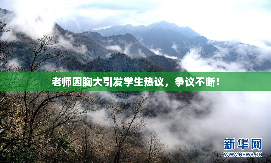 老师因胸大引发学生热议，争议不断！
