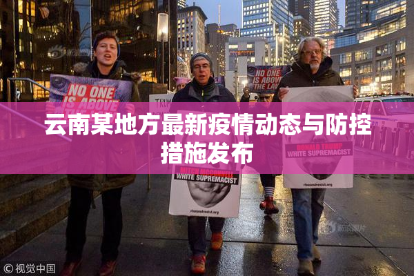 云南某地方最新疫情动态与防控措施发布