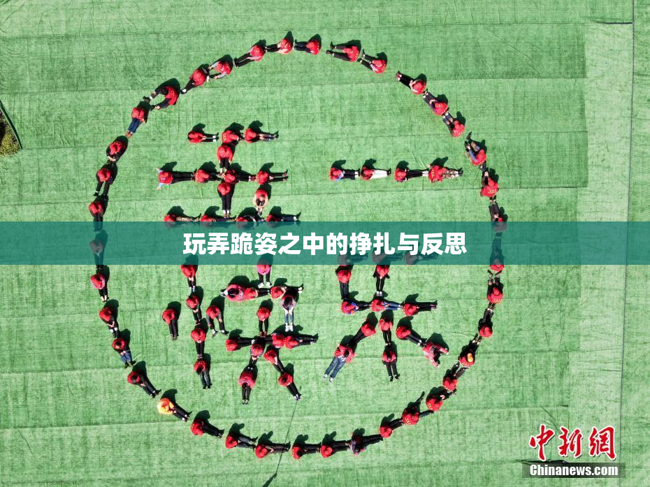 玩弄跪姿之中的挣扎与反思