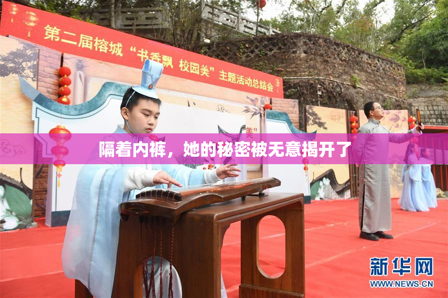 隔着内裤，她的秘密被无意揭开了