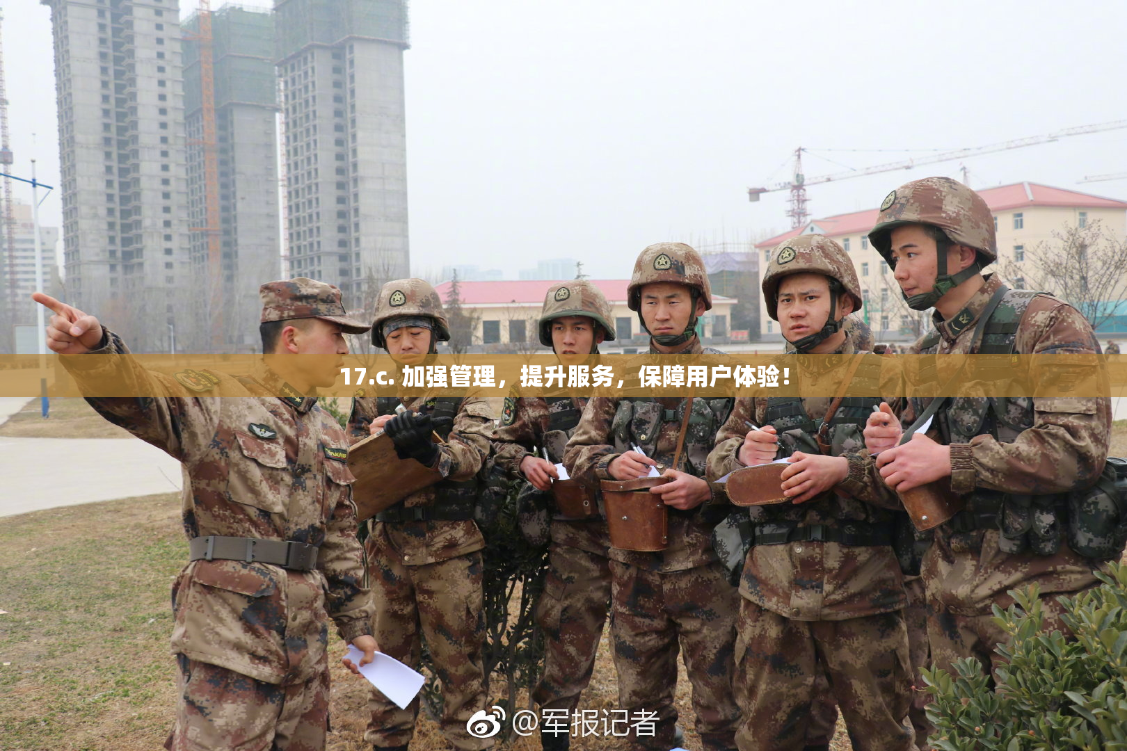 17.c. 加强管理，提升服务，保障用户体验！