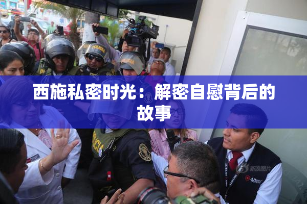 西施私密时光：解密自慰背后的故事