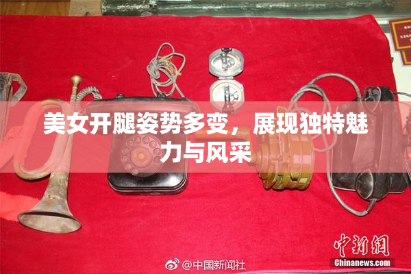 美女开腿姿势多变，展现独特魅力与风采