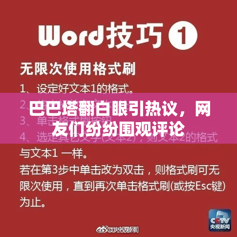 巴巴塔翻白眼引热议，网友们纷纷围观评论