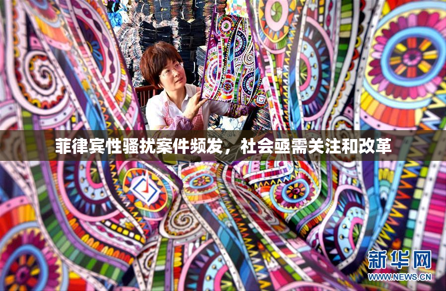 菲律宾性骚扰案件频发，社会亟需关注和改革