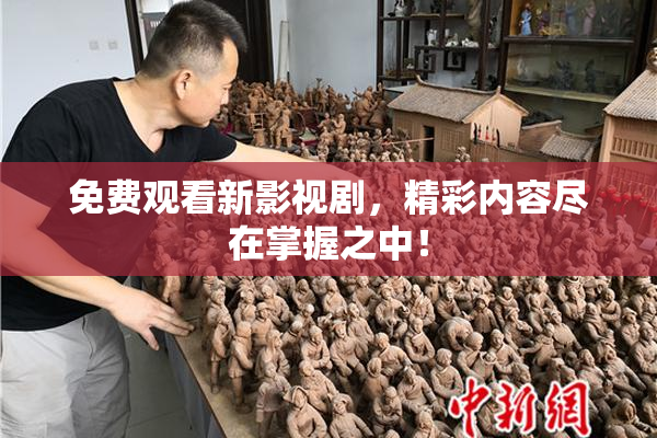 免费观看新影视剧，精彩内容尽在掌握之中！