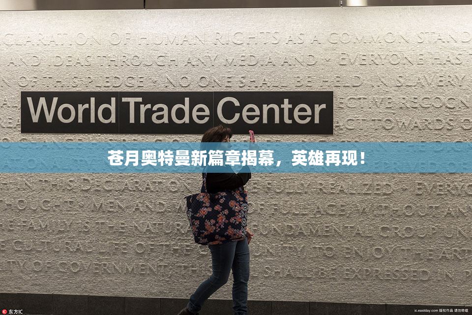 苍月奥特曼新篇章揭幕，英雄再现！
