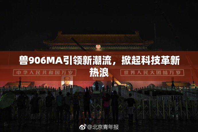 兽906MA引领新潮流，掀起科技革新热浪