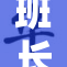 班长让我观看她的精彩表演，令人震撼！