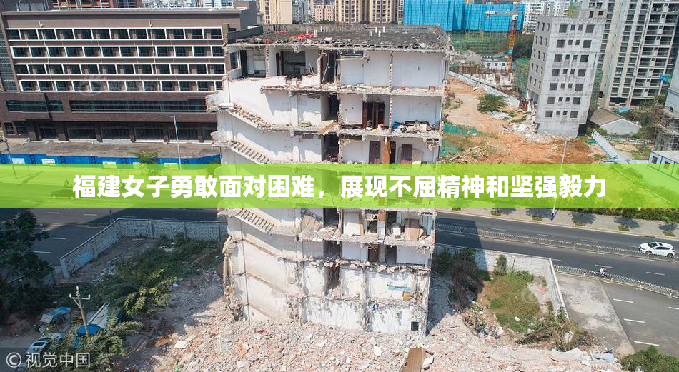 福建女子勇敢面对困难，展现不屈精神和坚强毅力