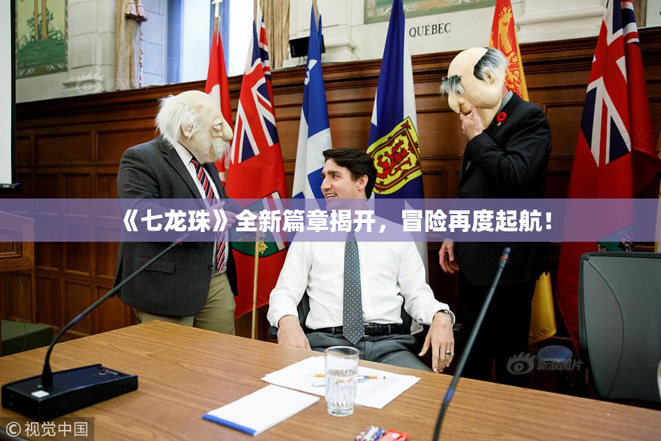 《七龙珠》全新篇章揭开，冒险再度起航！