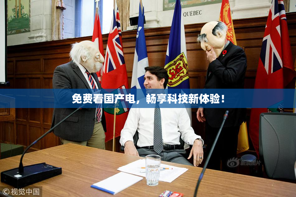 免费看国产电，畅享科技新体验！