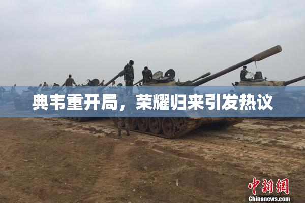 典韦重开局，荣耀归来引发热议