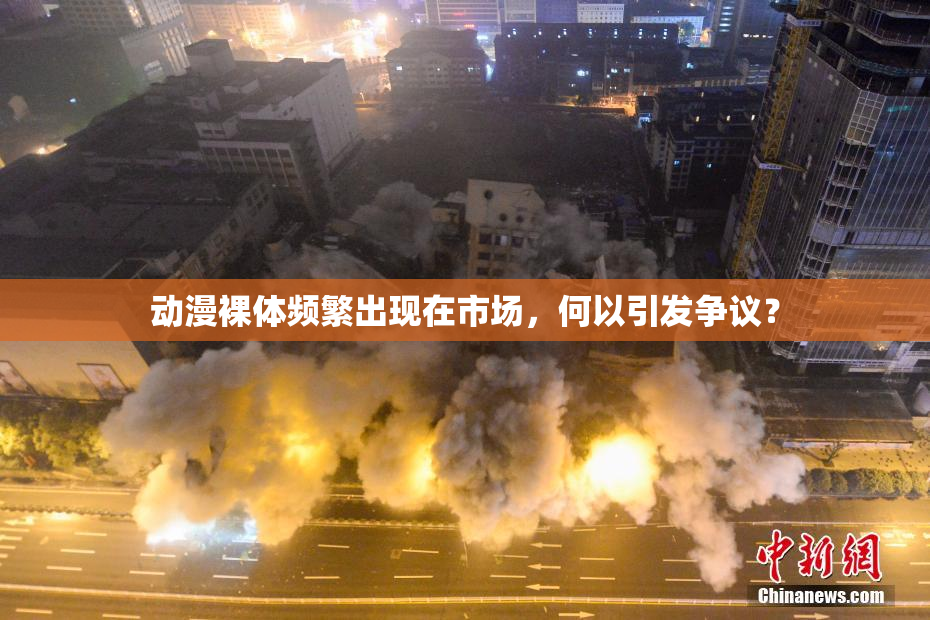 动漫裸体频繁出现在市场，何以引发争议？