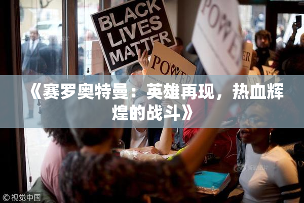 《赛罗奥特曼：英雄再现，热血辉煌的战斗》