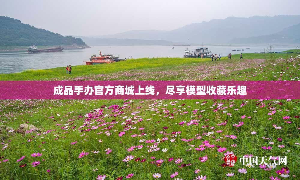 成品手办官方商城上线，尽享模型收藏乐趣