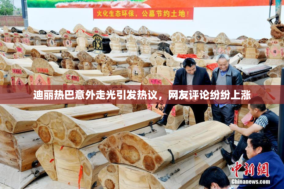 迪丽热巴意外走光引发热议，网友评论纷纷上涨