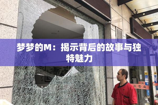 梦梦的M：揭示背后的故事与独特魅力